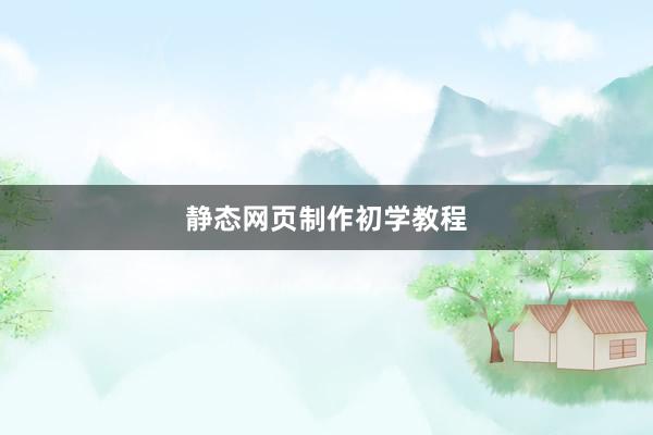 静态网页制作初学教程